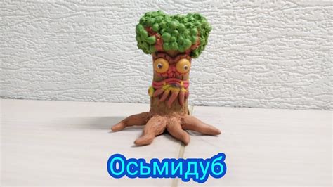 Подготовьте осьмидуба