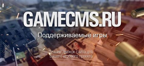 Поддерживаемые игры, инструкции по настройке и активации