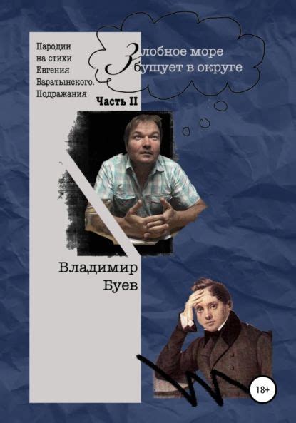 Подражания и пародии