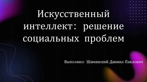 Подчеркивание социальных проблем