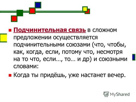 Подчинительная связь в предложении
