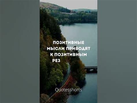 Позитивные мысли: ключ к позитивным результатам