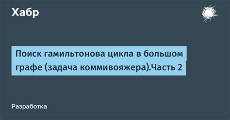 Поиск гамильтонова цикла в Петерсен графе