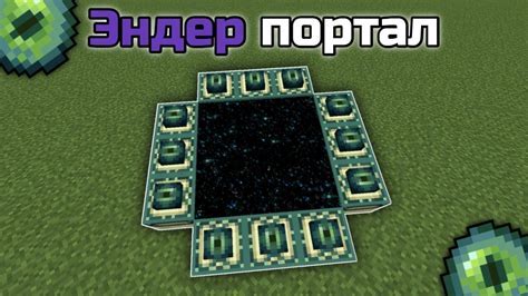 Поиск портала в Эндер мире