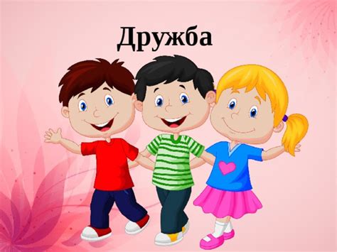 Покажите дружелюбие и уважение