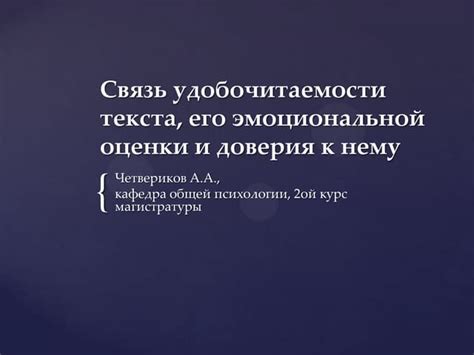 Показание доверия и установление эмоциональной связи