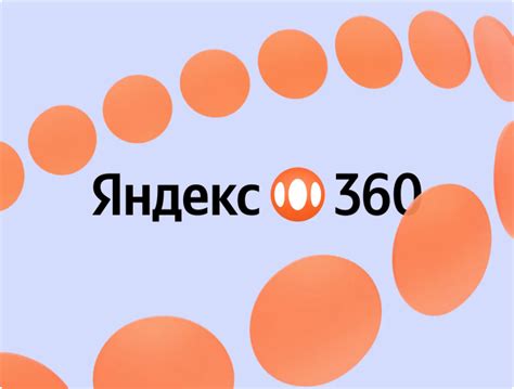 Полезные советы по отключению Яндекс 360