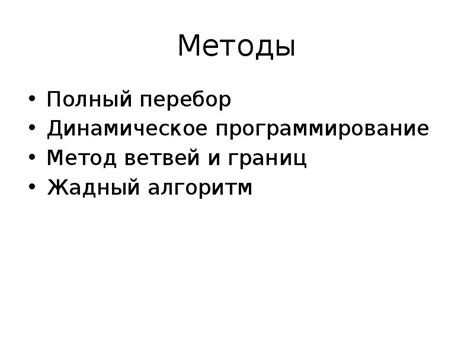 Полный перебор и другие методы