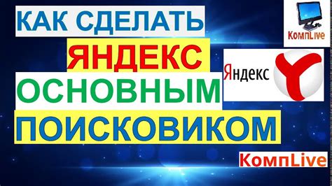Пользуйтесь Яндексом как основным поисковиком