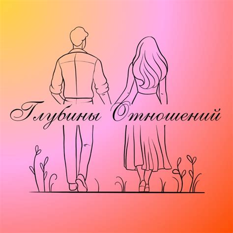 Понимание важности и глубины отношений
