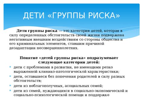 Понятие группы риска