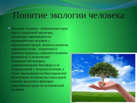 Понятие экологии и ее значение