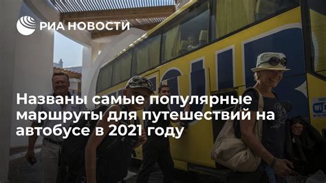 Популярные маршруты путешествий