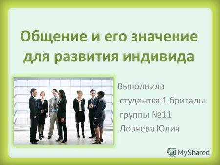 Последствия для развития индивида