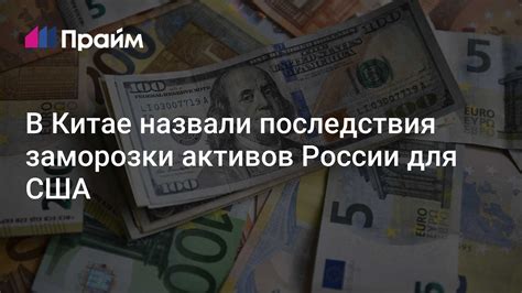 Последствия заморозки активов ЦБ РФ