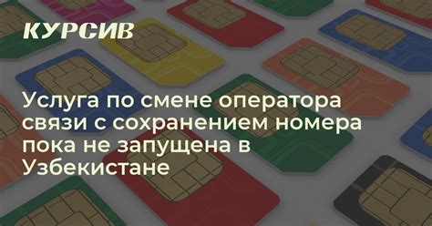Последствия от смены оператора