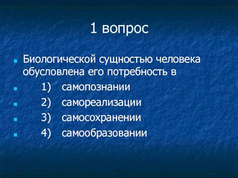Потребность в самореализации и самопознании