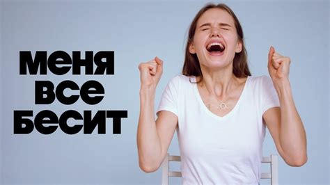 Почему все меня бесят: причины и борьба