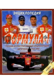 Почему именно "Формула 1" стала синонимом автогонок