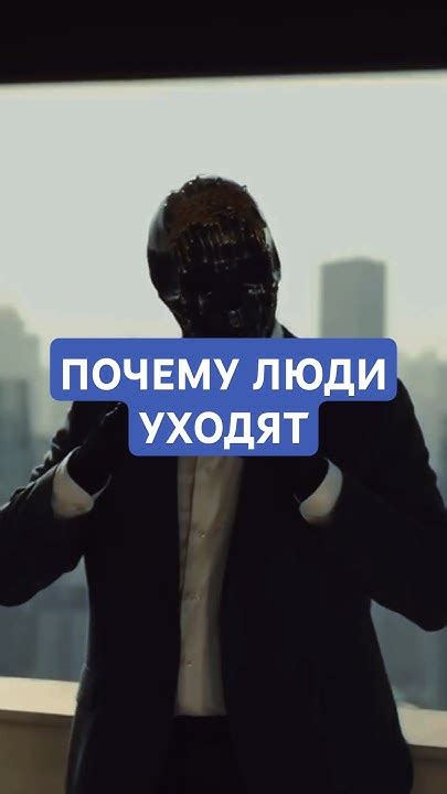 Почему люди уходят