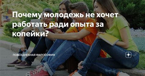 Почему молодежь