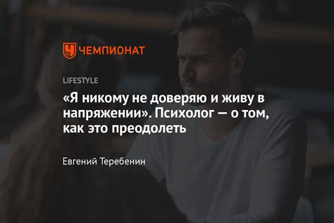 Почему недоверие возникает