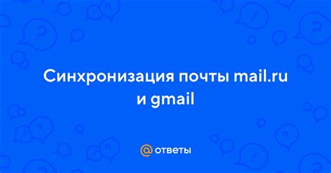 Почта Mail.ru и Gmail