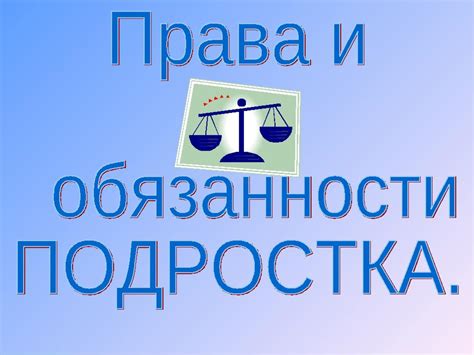 Права и обязанности пользователя