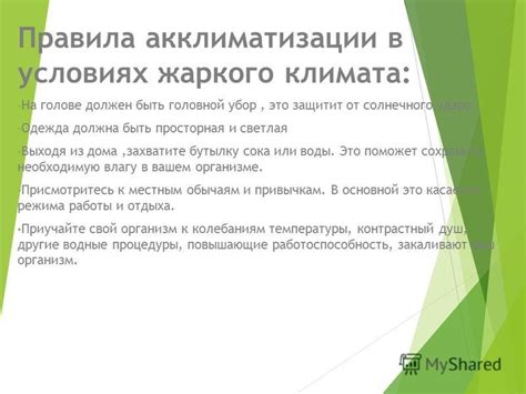 Правила акклиматизации