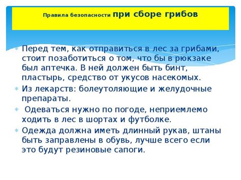 Правила безопасности при сборе
