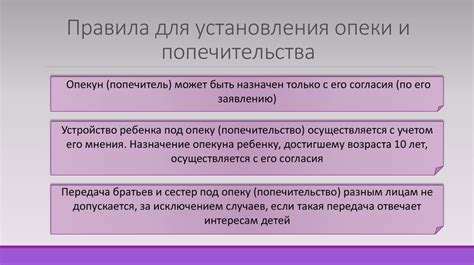 Правила опеки