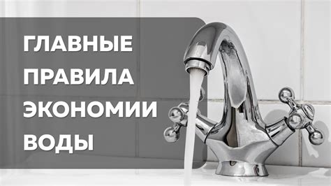 Правила поведения после экономии воды