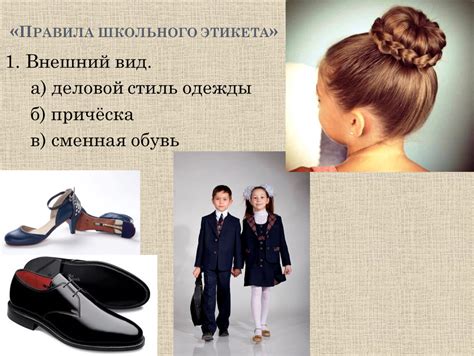 Правила школьного этикета