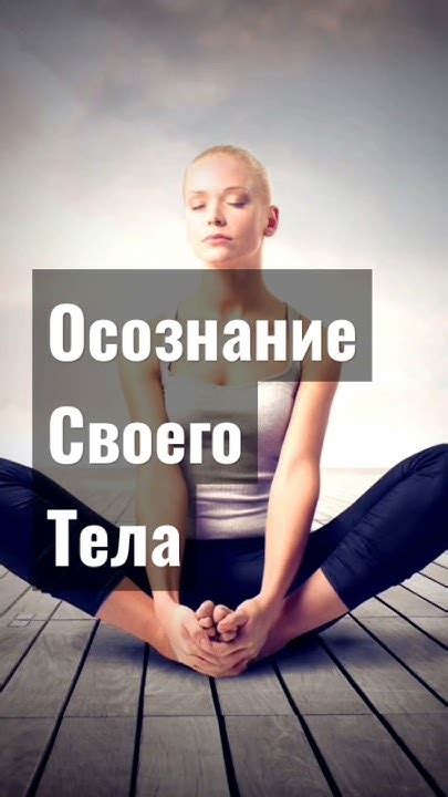 Правильное осознание своего тела