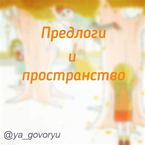 Правильное применение предлогов