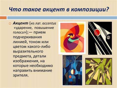 Правильный цветовой акцент