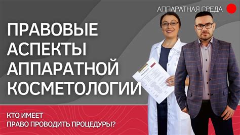 Правовые аспекты процедуры