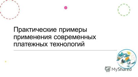 Практические примеры разнообразного применения