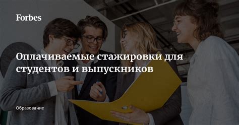 Практическое обучение и стажировки