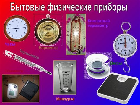 Практическое применение знаний физики в повседневной жизни