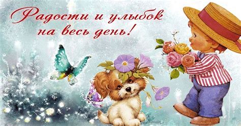 Предвестие радости и удачи