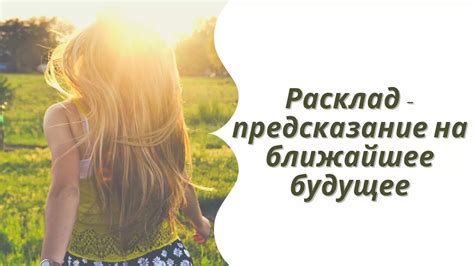 Предсказание ближайшего будущего