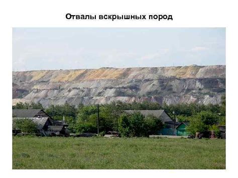 Преимущества использования грунта вскрышных пород