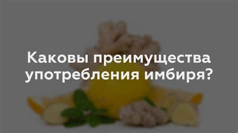 Преимущества употребления имбиря