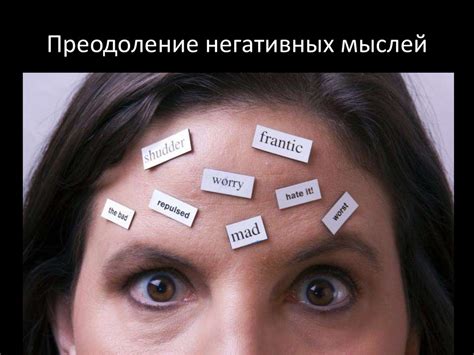 Преодоление негативных мыслей: основные методы