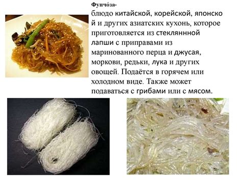 Приготовление фунчозы