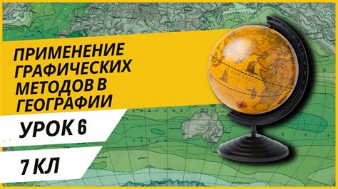 Применение в географии