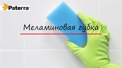 Применение губки меламиновой в быту