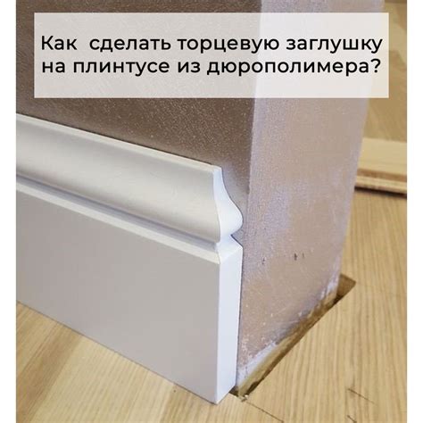 Применение узора на плинтус