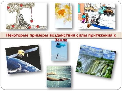 Примеры воздействия закона притяжения